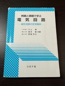 例題と課題で学ぶ電気回路 線形回路の定常解析