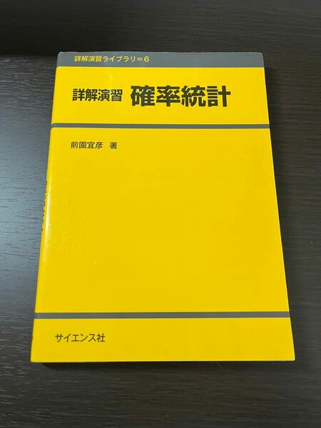 詳解演習 確率統計