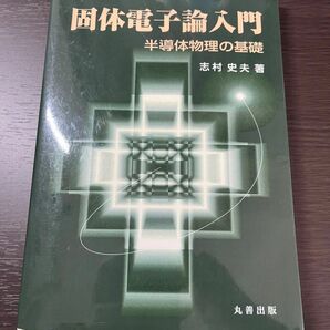 固体電子論入門