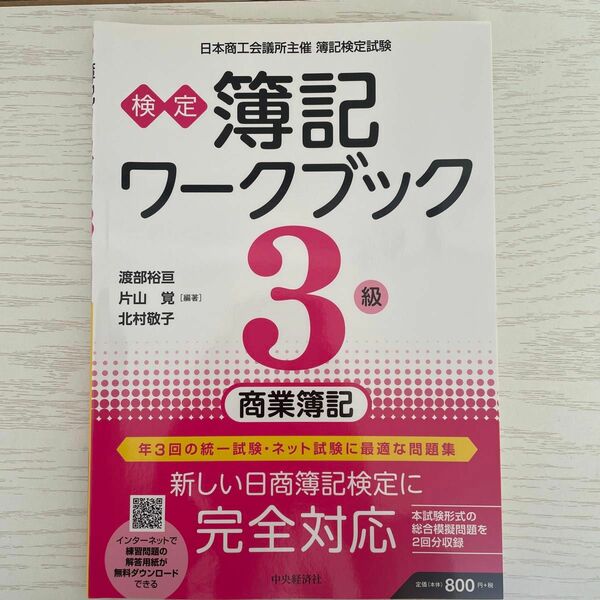 検定簿記ワークブック３級商業簿記　日本商工会議所主催簿記検定試験 （第７版） 渡部裕亘／編著　片山覚／編著　北村敬子／編著