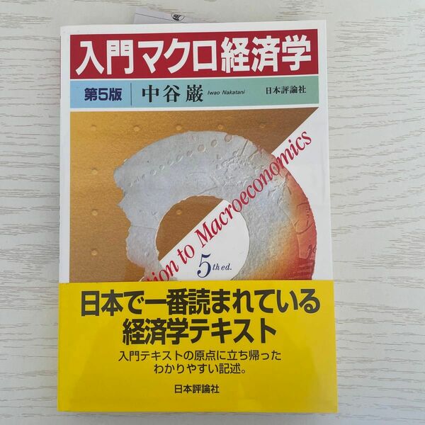 入門マクロ経済学 （第５版） 中谷巌／著