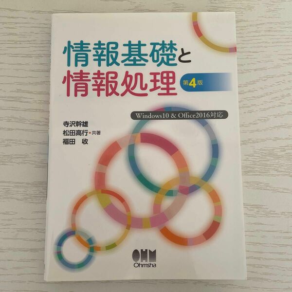 情報基礎と情報処理 （第４版） 寺沢幹雄／共著　松田高行／共著　福田收／共著
