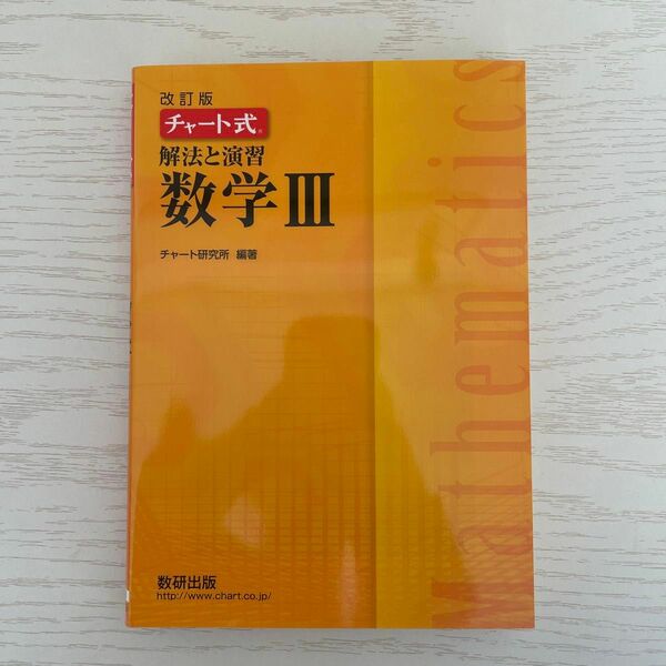 チャート式 解法と演習数学III 改訂版／チャート研究所 【編著】