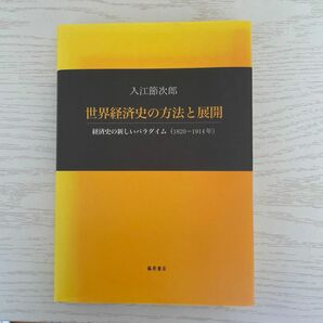 世界経済史の方法と展開　経済史の新しいパラダイム（１８２０－１９１４年） 入江節次郎／著