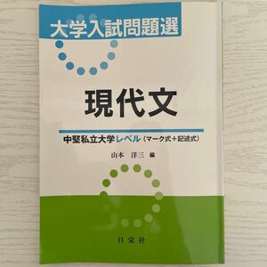 大学入試問題選　現代文　中堅私立大学レベル〈マーク式＋記述式〉 山本洋三／編