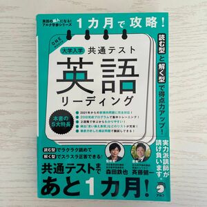 １カ月で攻略！大学入学共通テスト英語リーディング　読む型と解く型で得点力アップ！ 斉藤健一／著　森田鉄也／監修