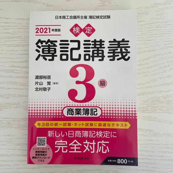 検定簿記講義３級商業簿記　日本商工会議所主催簿記検定試験　２０２１年度版 渡部裕亘／編著　片山覚／編著　北村敬子／編著