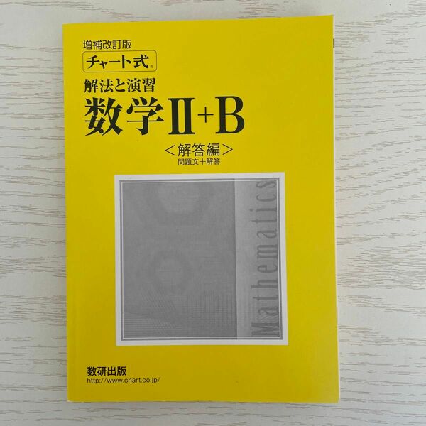 チャート式 解法と演習 数学II＋Ｂ 増補改訂版／チャート研究所 (著者)