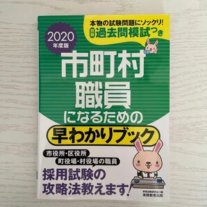 市町村職員になるための早わかりブック　市役所上級　特別区１類　地方上級〈政令市〉　２０２０年度版 資格試験研究会／編