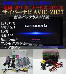 F）付属品豊富☆新品HDD交換☆2022年最終更新地図☆新品バックカメラ付☆AVICーZH77☆CD,DVD,MSV,TV,Bluetooth☆アンテナセット新品