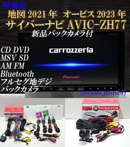 B）付属品豊富☆2022年最終更新地図☆新品バックカメラ付☆AVICーZH77☆CD,DVD,MSV,TV,Bluetooth☆フィルム新品☆オービス2023年