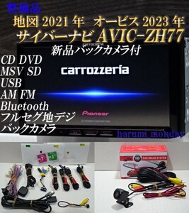 C）付属品豊富☆2022年最終更新地図☆新品バックカメラ付☆AVICーZH77☆CD,DVD,MSV,TV,Bluetooth☆フィルム新品☆オービス2023年