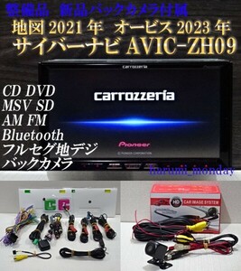 E）付属品豊富☆サイバーナビ、整備品☆2022年最終更新地図☆新品バックカメラ付☆AVICーZH09☆CD,DVD,MSV,TV,Bluetooth☆フイルム新品