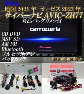 A）付属品豊富☆2022年最終更新地図☆新品バックカメラ付☆AVICーZH77☆CD,DVD,MSV,TV,Bluetooth☆フィルム新品☆オービス2023年