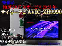 完動品サイバーナビ、整備品☆地図2017年☆サイバーナビ☆AVIC-ZH9990☆フルセグ地デジ内蔵☆CD,DVD,MSV,TV、新品フイルム付_画像1