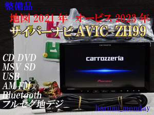 S)サイバーナビ、整備品☆2022年最終更新地図☆AVICーZH99☆CD,DVD,MSV,TV,Bluetooth機能あり☆オービス2023年☆新品アンテナセット付