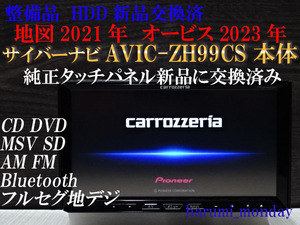 P)サイバーナビ、整備品☆2022年最終更新地図☆AVIC-ZH99CS ☆本体のみ☆HDD新品交換済☆純正品タッチパネル新品交換済☆オービス2023年