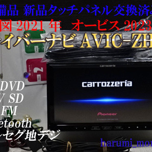 D）付属品豊富☆純正品タッチパネル新品☆2022年最終更新地図☆AVICーZH09☆多機能搭載、CD,DVD,MSV,TV,地デジフルセグ☆Bluetooth☆の画像1