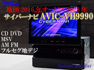 B)完動品サイバーナビ、整備品☆地図2016年☆サイバーナビ☆AVIC-VH9990☆フルセグ地デジ内蔵☆CD,DVD,MSV,TV、新品フイルム付