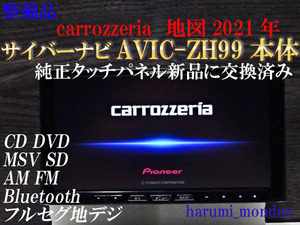 A)サイバーナビ、整備品☆2022年最終更新地図☆AVIC-ZH99 ☆本体のみ☆ 純正品タッチパネル新品交換済☆オービス2022年