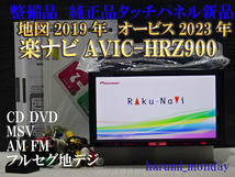 A)楽ナビ、整備品☆地図2019年☆純正品タッチパネル新品交換済☆AVIC-HRZ900☆CD,DVD,MSV,TV☆フルセグ地デジ4×4内蔵☆新品アンテナセット_画像1