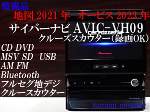 B)付属品豊富☆サイバーナビ、整備品☆2022年最終更新地図☆AVIC-VH09☆TV,CD,DVD,MSV,SD,Bluetooth、クルーズスカウター（録画OK）