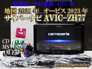 W)付属品豊富☆整備品☆ナビ連動ETC☆2022年最終更新地図☆AVICーZH77☆多機能搭載☆地デジ内蔵、Bluetooth機能☆オービス2023年