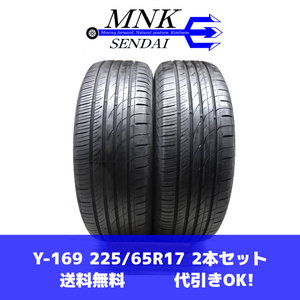 Y-169(送料無料/代引きOK)ランクE/D 中古 バリ溝 225/65R17 TOYOTIRES PROXES CL1 SUV 2022年 8.5～9分山 夏タイヤ 2本SET