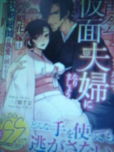 ３月新刊マーマレード文庫◆再会してしまったので、仮面夫婦になりましょう～政略花嫁は次期総帥の執愛に囲われる～ ◆