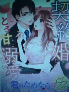 ３月新刊マーマレード文庫◆記憶をなくした旦那様が、契約婚なのにとろ甘に溺愛してきます ◆