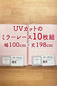 17-5）新品！プライバシー保護効果のミラーレースカーテン10枚　幅100cm×丈198cm　2枚組5セット