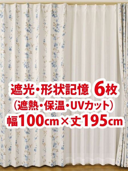 23-3）新品！遮光ドレープカーテン6枚　形状記憶　幅100cm×丈195cm 2枚組3セット