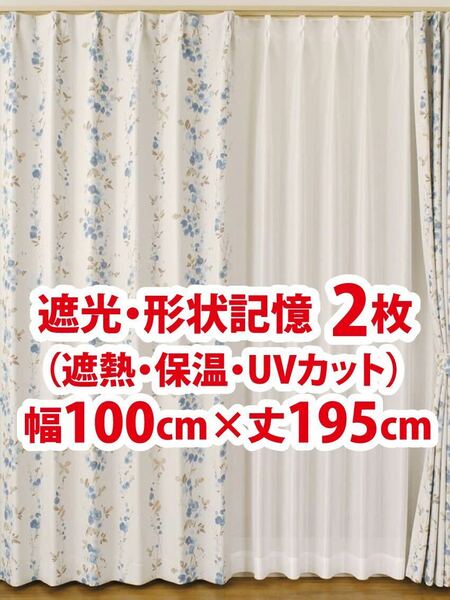 23-1）新品！遮光ドレープカーテン2枚　形状記憶　幅100cm×丈195cm