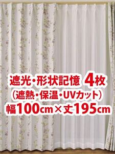 24-2）新品！遮光ドレープカーテン4枚　形状記憶　幅100cm×丈195cm 2枚組2セット