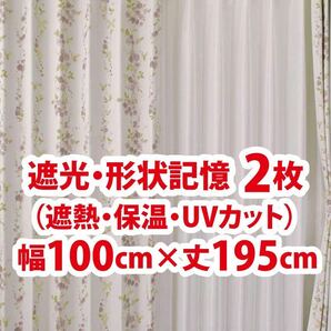 24-1）新品！遮光ドレープカーテン2枚　形状記憶　幅100cm×丈195cm ※残り1セット