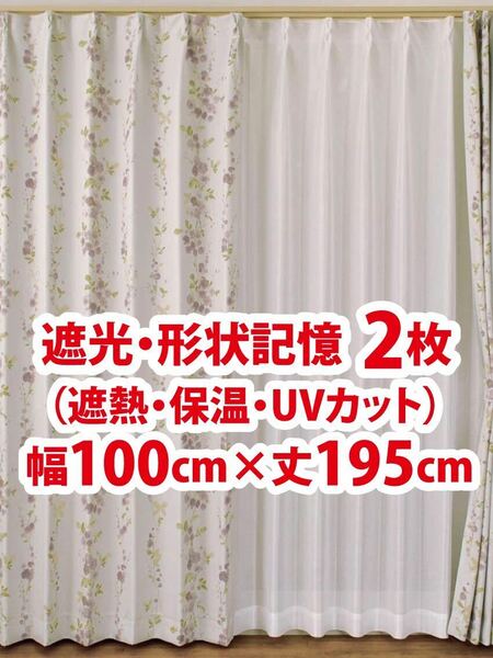 24-1）新品！遮光ドレープカーテン2枚　形状記憶　幅100cm×丈195cm ※残り1セット