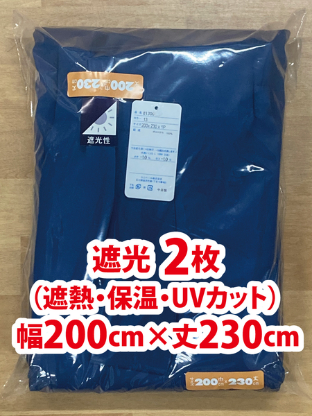 64-2）新品！遮光ドレープカーテン2枚　幅200cm×丈230cm スタイリッシュ　セット割500円引き