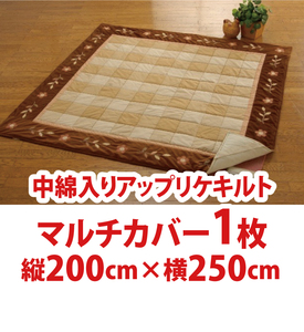 103-1） 新品！こたつ布団1枚　マルチカバー　アップリケキルト　縦200cm×横250cm