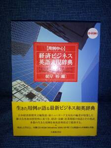 『用例中心 経済ビジネス英語表現辞典 CD-ROM付』根岸裕 (編集) 大修館書店 #日英翻訳 ＃英日翻訳 ＃ビジネス翻訳 #金融英語