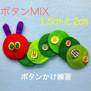 あおむしさんのボタンかけ練習MIX☆知育玩具☆ハンドメイド　フェルト