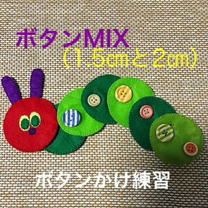 あおむしさんのボタンかけ練習MIX②☆知育玩具☆ハンドメイド　フェルト