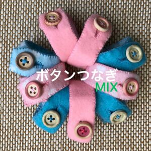 ボタンつなぎMIX☆知育玩具☆ハンドメイド　フェルト