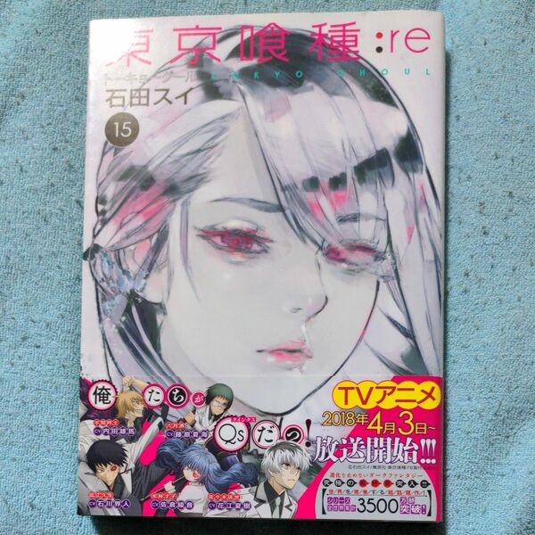 東京喰種トーキョーグール:re 15巻