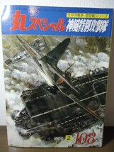 丸スペシャルNo.108 神風特別攻撃隊 太平洋戦争 海空戦シリーズ 1986.2 生頼範義表紙＋ピンナップ付き_画像1