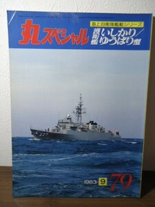 丸スペシャルNo.79 護衛艦いしかり/ゆうばり型 海上自衛隊艦艇シリーズ 1983.9