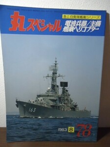 丸スペシャルNo.78 電波兵器/主機/艦載ヘリコプター　海上自衛隊艦艇シリーズ 1983.8