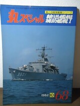 丸スペシャルNo.68 輸送艦艇/補助艦艇Ⅰ 海上自衛隊艦艇シリーズ 1982.10 みうら型/あつみ型/おおすみ型/ゆら型/むろと・つがる/かとり_画像1