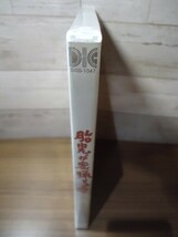 未開封DVD　胎児が密猟する時　若松孝二/大谷義明（足立正生）/山谷初男/志摩みはる　ケースに少歪み・凹み有り_画像2