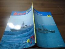 丸スペシャルNo.79 護衛艦いしかり/ゆうばり型 海上自衛隊艦艇シリーズ 1983.9_画像2