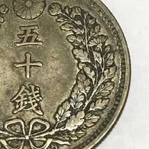 竜50銭銀貨　明治31年　上切　近代貨幣　1枚　直径約30.9mm　量目約13.42g_画像6